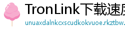 TronLink下载速度优化